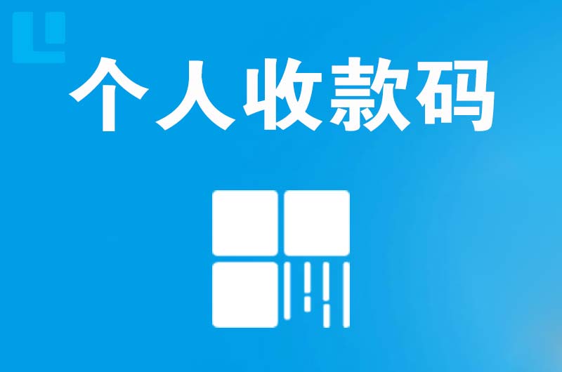 六安拉卡拉个人收款码