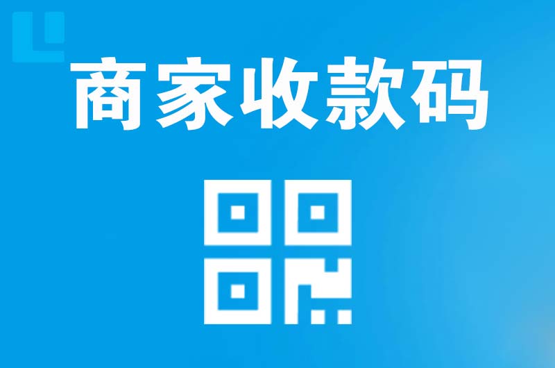 六安拉卡拉商家收款码