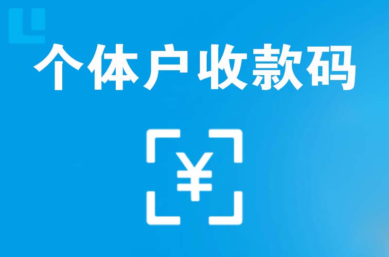 六安拉卡拉个体户收款码