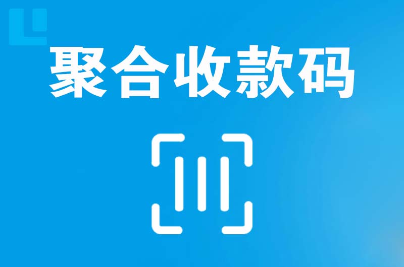 六安拉卡拉聚合收款码